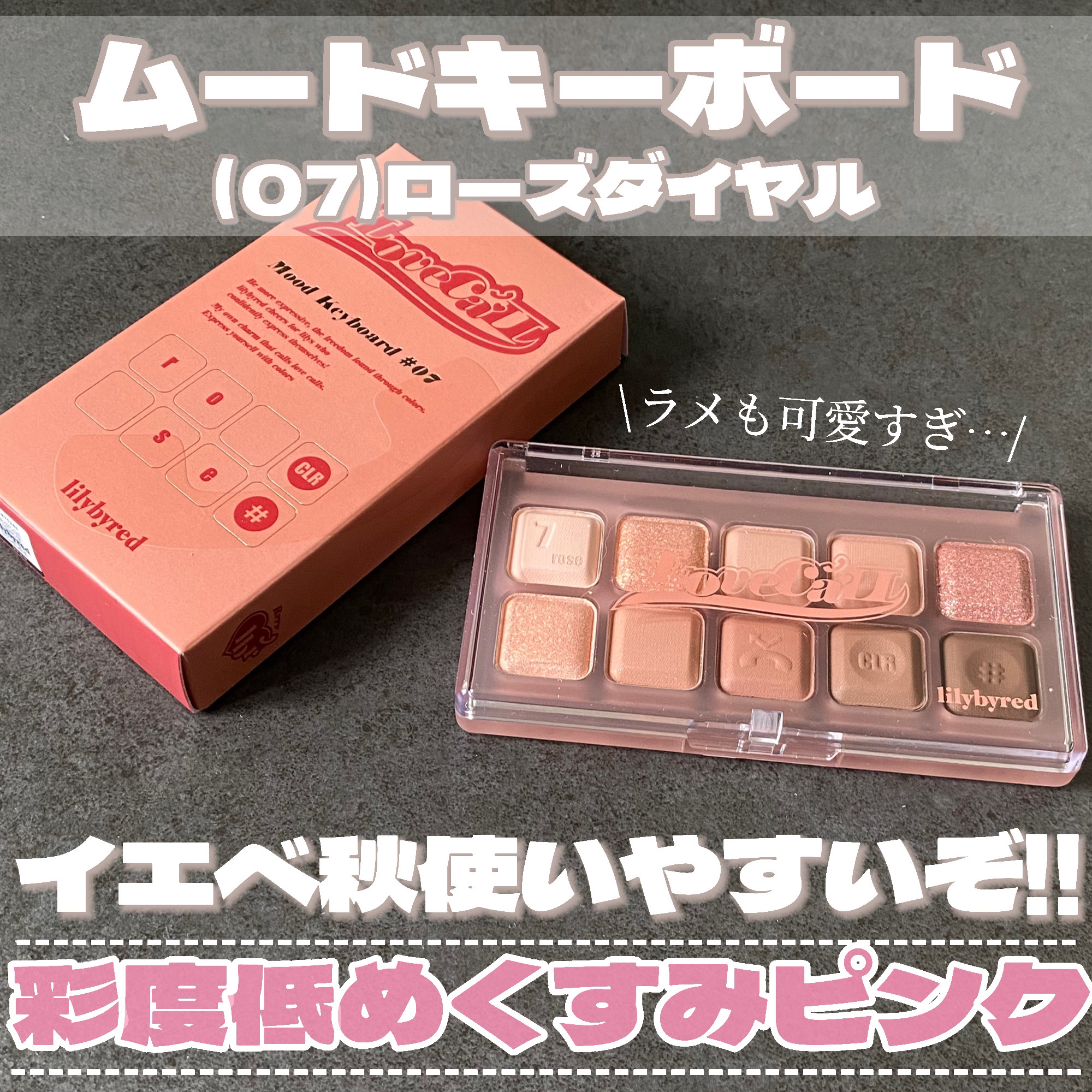 ムードキーボード 07 ローズダイヤル(Rose Dial)/lilybyred/アイシャドウパレットを使ったクチコミ（2枚目）