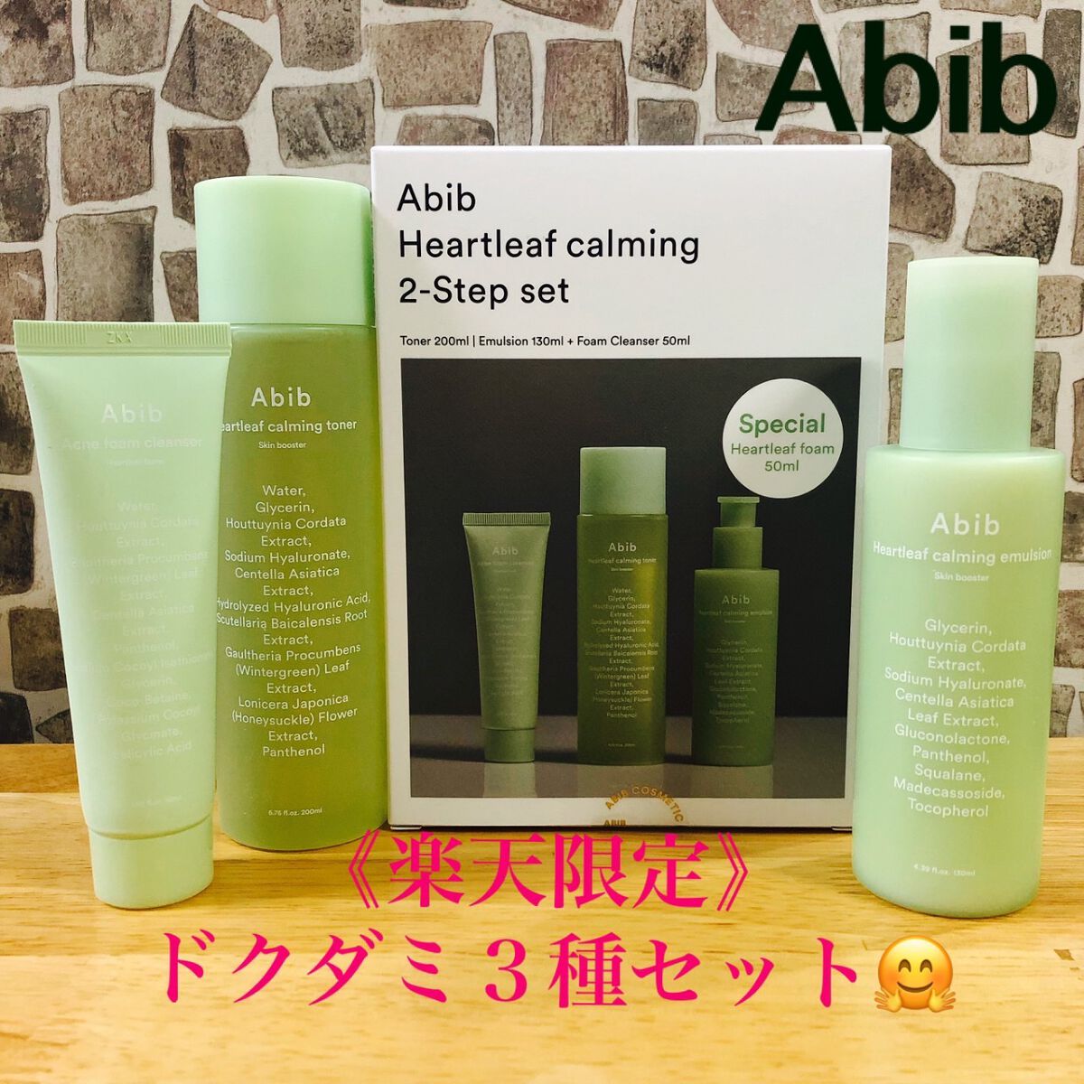 ＜楽天限定＞ドクダミ3種セット/Abib /スキンケアキットを使ったクチコミ（1枚目）
