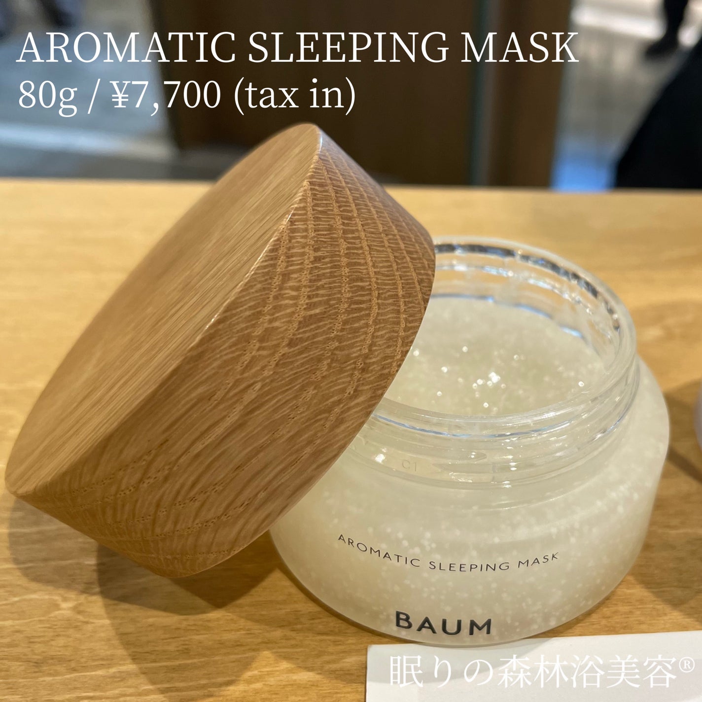 アロマティック スリーピングマスク/BAUM/フェイスクリームを使ったクチコミ(5枚目)