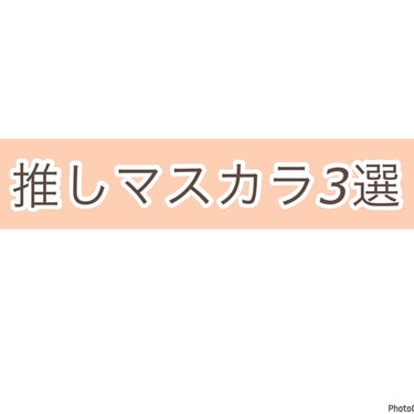 オールデイ ロング アンド カール マスカラ/Milk Touch/マスカラを使ったクチコミ（1枚目）