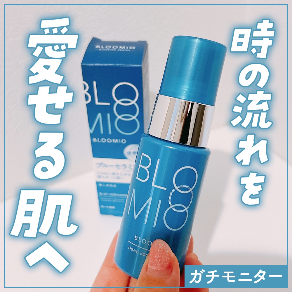 ディープブーストセラム/ブルーミオ/美容液を使ったクチコミ（1枚目）