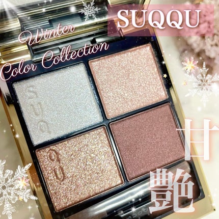 シグニチャー カラー アイズ/SUQQU/アイシャドウパレットを使ったクチコミ(1枚目)