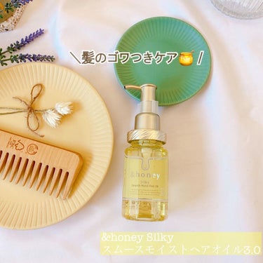 シルキー　スムースモイスチャー　ヘアオイル　3.0/&honey/ヘアオイルを使ったクチコミ（1枚目）