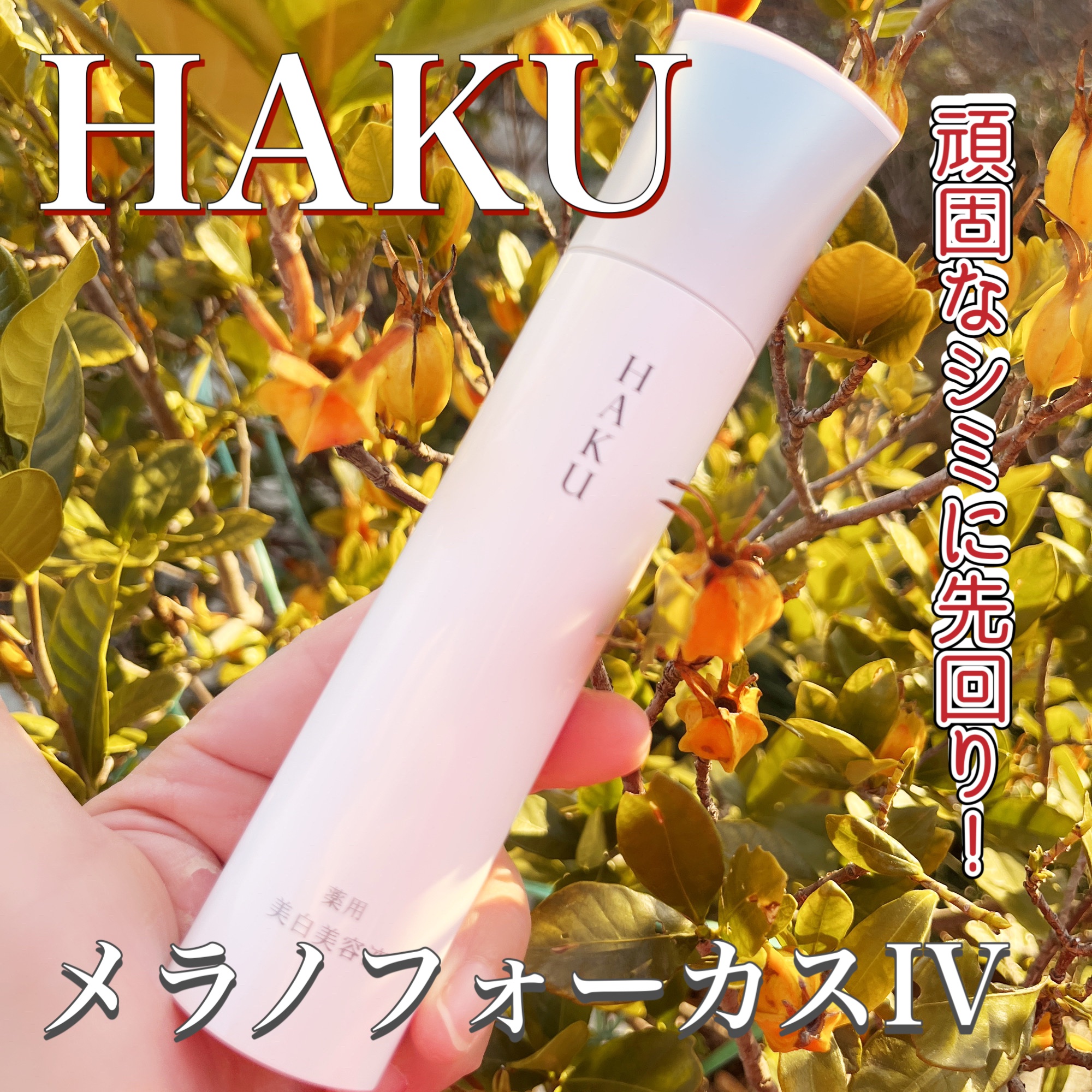  HAKU メラノフォーカスIV/HAKU/美容液を使ったクチコミ（1枚目）