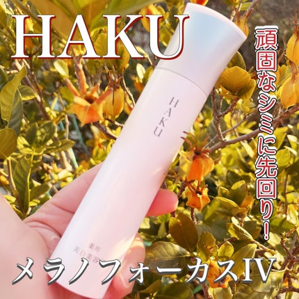 HAKU メラノフォーカスIV/HAKU/美容液を使ったクチコミ(1枚目)