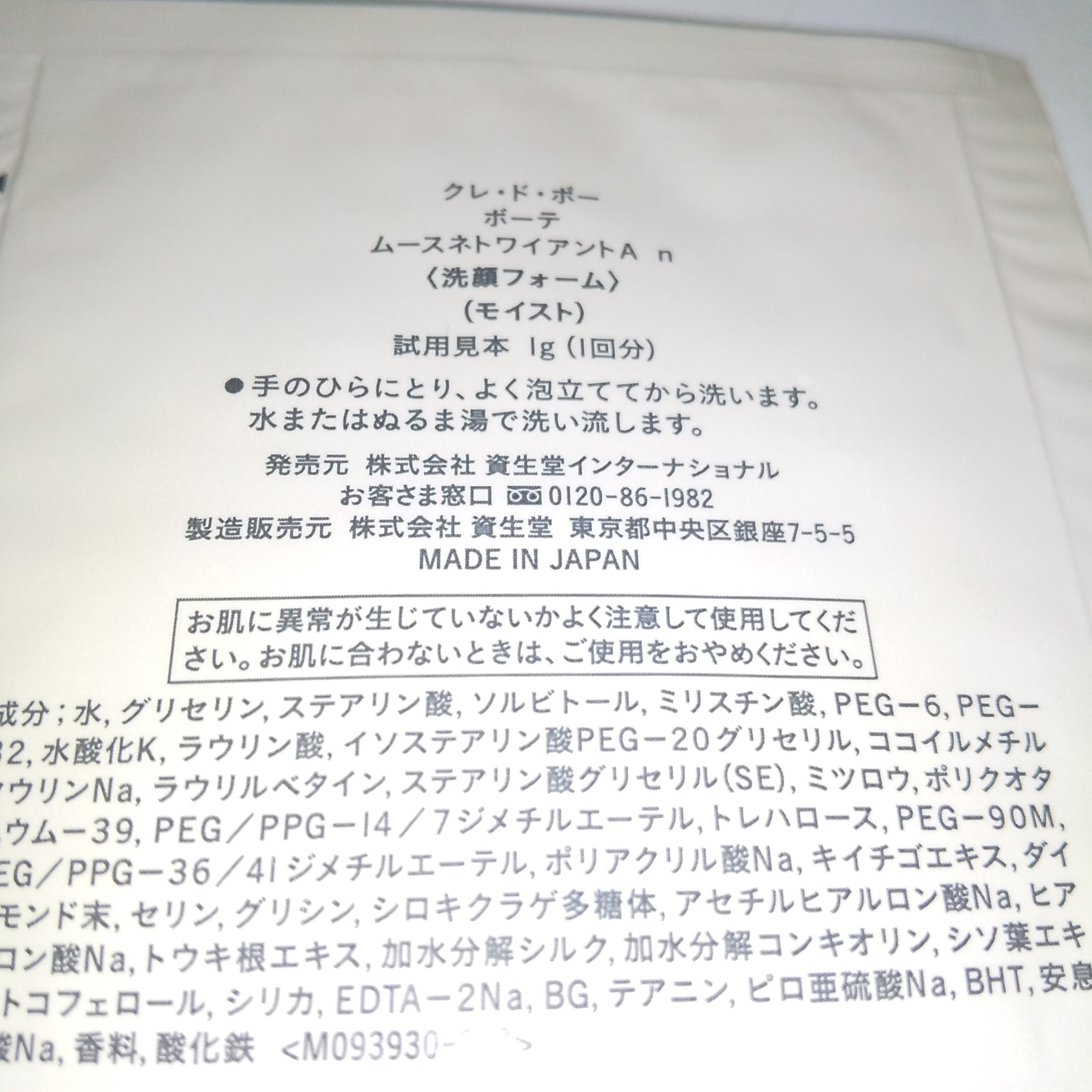 ムースネトワイアントA n/クレ・ド・ポー ボーテ/洗顔フォームを使ったクチコミ（2枚目）