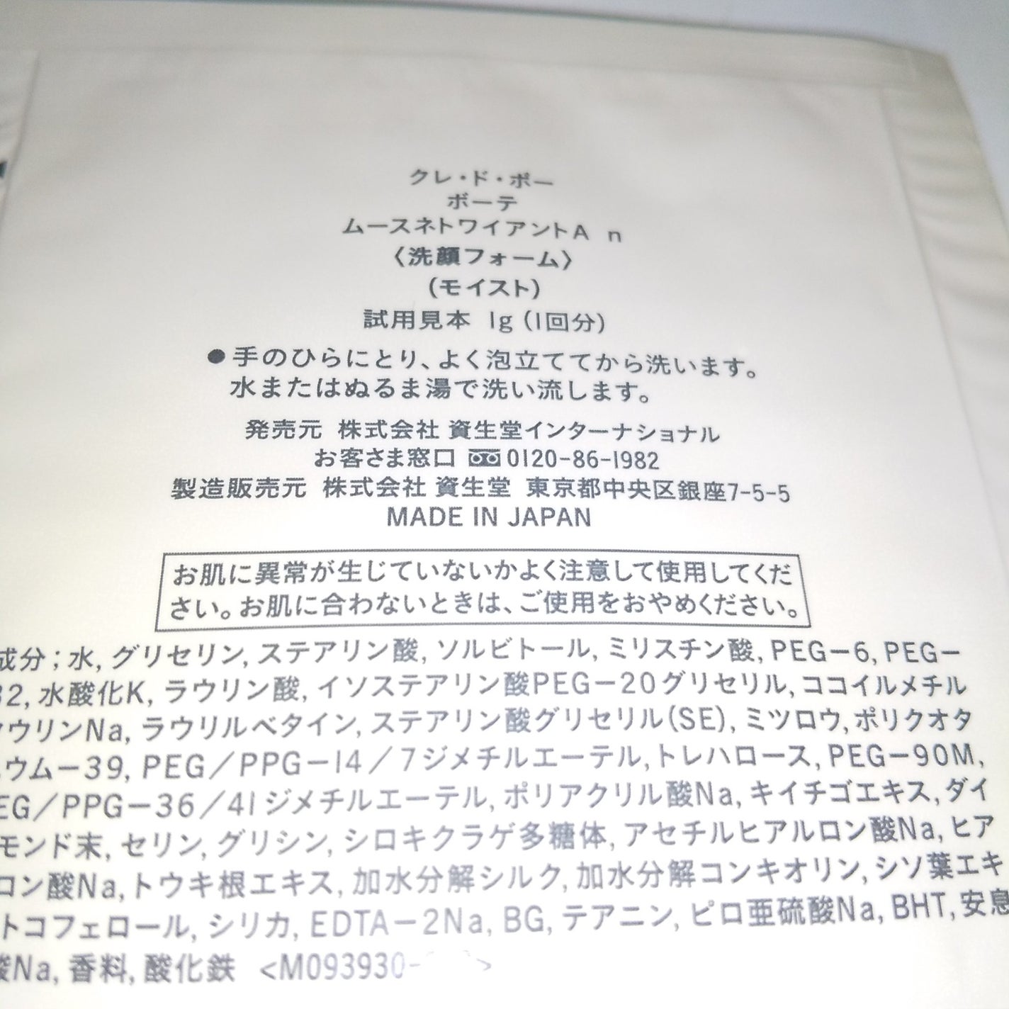 ムースネトワイアントA n/クレ・ド・ポー ボーテ/洗顔フォームを使ったクチコミ(2枚目)
