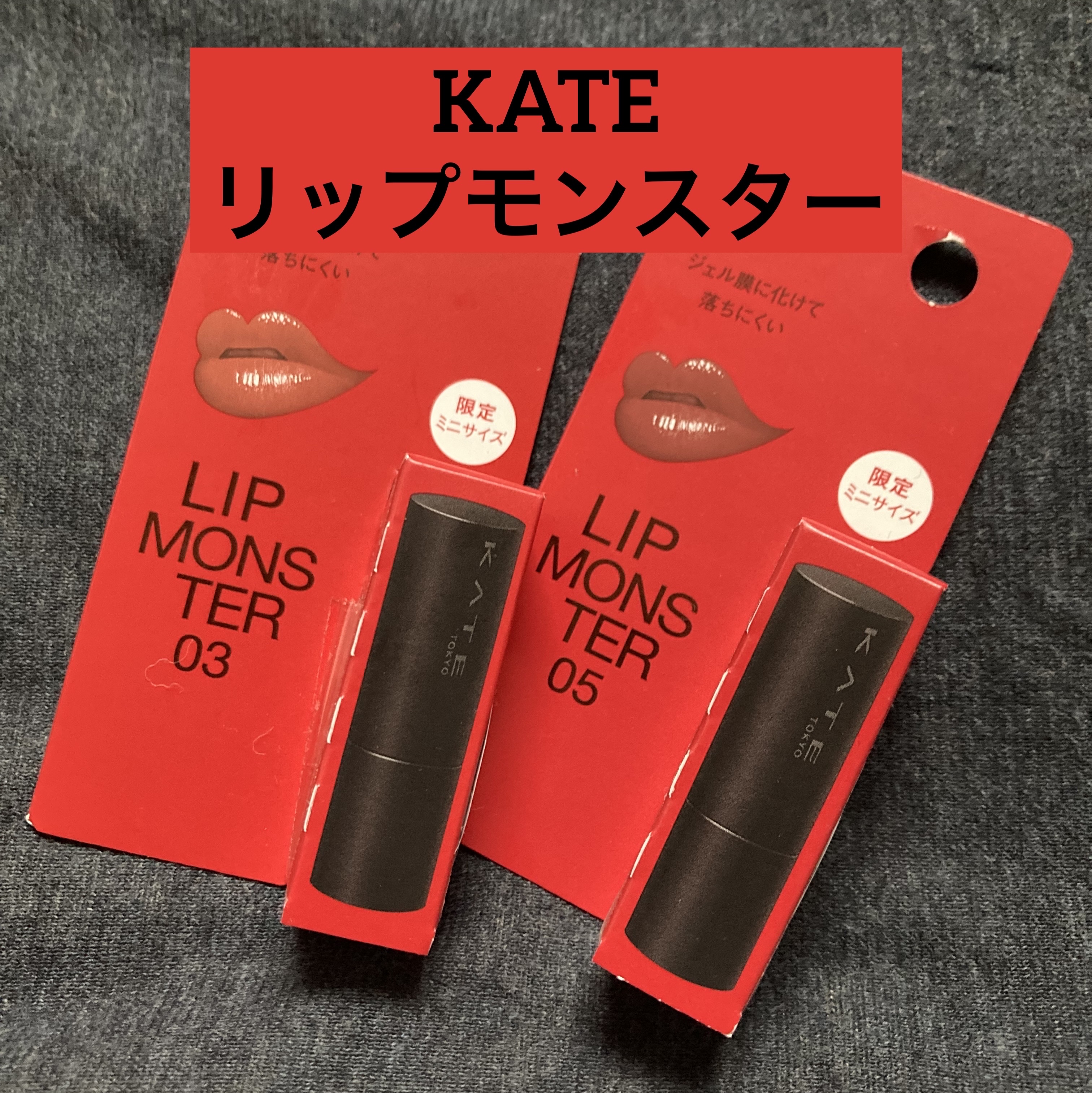 ケイト リップモンスター/KATE/口紅を使ったクチコミ（1枚目）