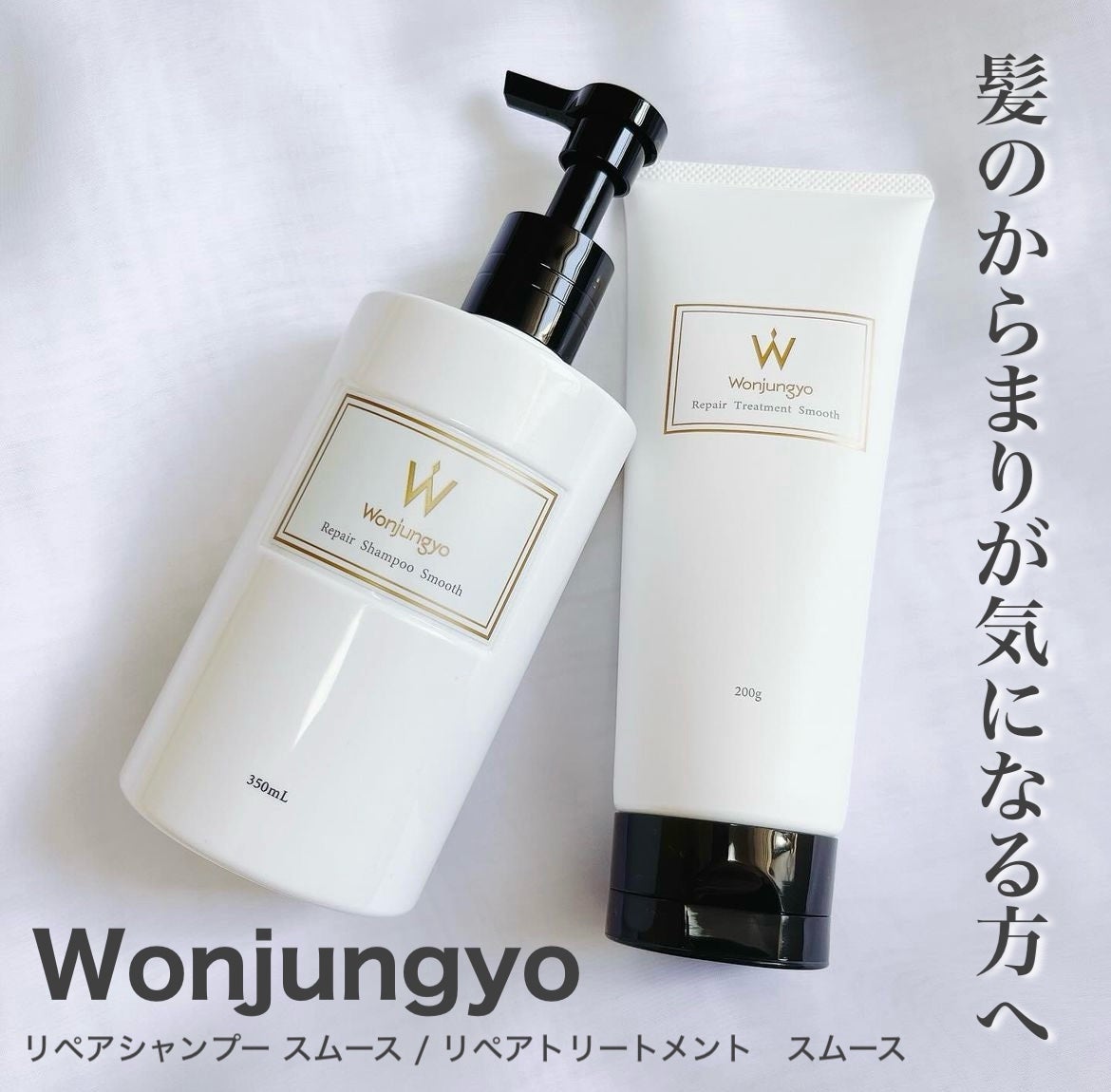 ウォンジョンヨ リペアシャンプー スムース/リペアトリートメント スムース/Wonjungyo/市販シャンプーを使ったクチコミ(1枚目)