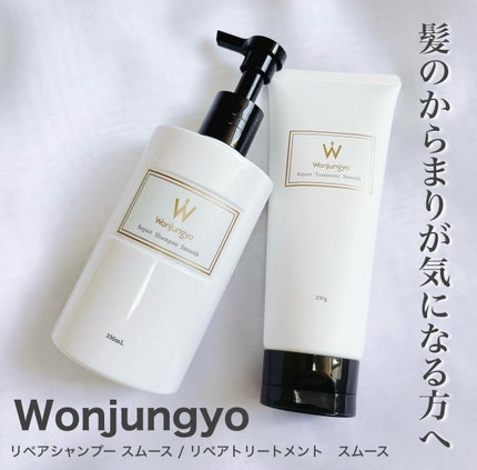 ウォンジョンヨ リペアシャンプー スムース/リペアトリートメント スムース/Wonjungyo/市販シャンプーを使ったクチコミ(1枚目)