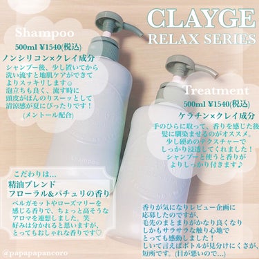 CLAYGE
シャンプー／トリートメントR

CLAYGEさんから発売された、リラックスシリーズのシャンプー・トリートメントのご紹介です♡

シャンプー・トリートメント
ともに500ml ¥1540(税