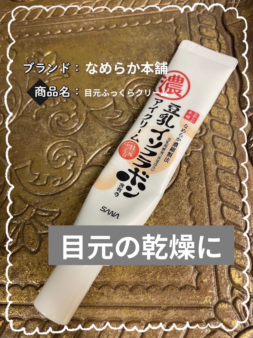 目元ふっくらクリーム NC/なめらか本舗/アイケア・アイクリームを使ったクチコミ（1枚目）