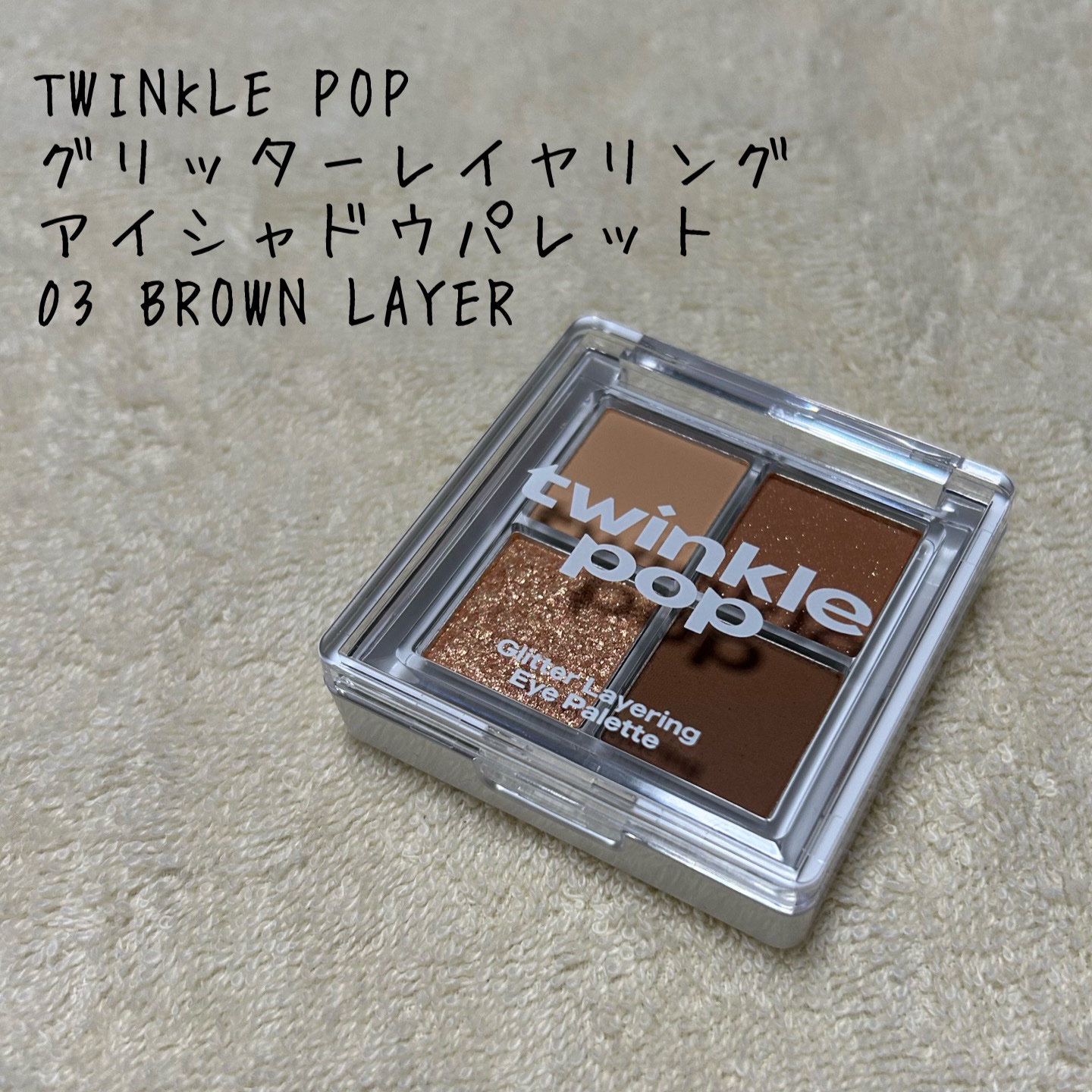 グリッターレイヤリングアイシャドウパレット/TWINKLE POP/アイシャドウパレットを使ったクチコミ（1枚目）