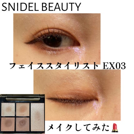 フェイス スタイリスト/SNIDEL BEAUTY/アイシャドウパレットを使ったクチコミ(1枚目)