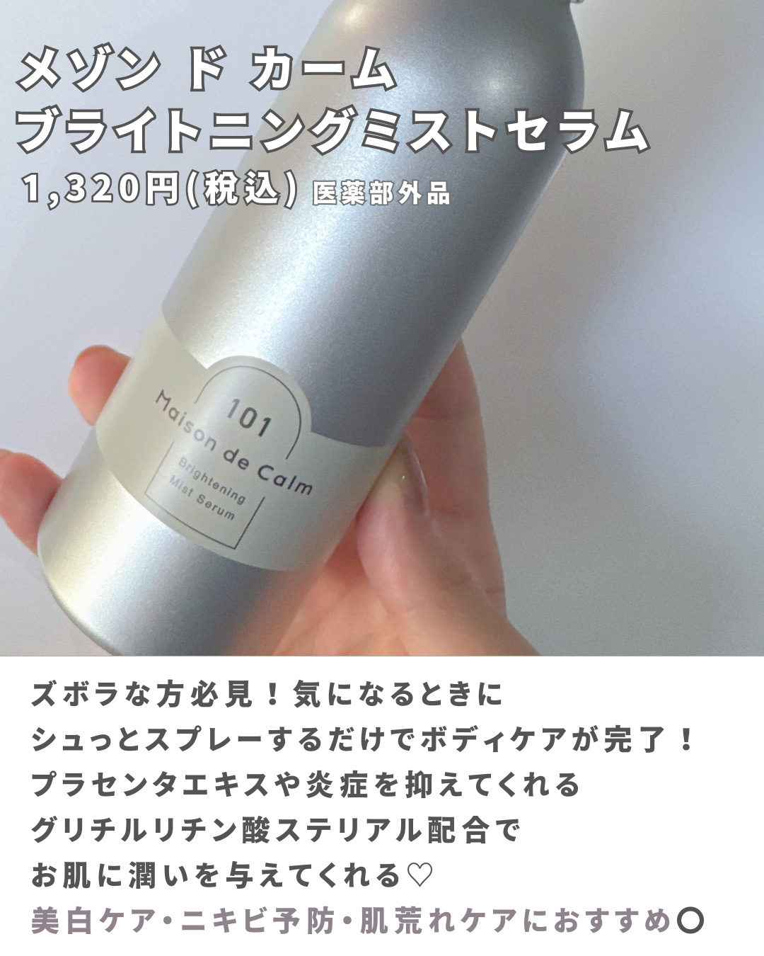 メゾン ド カーム ブライトニング ミストセラム/ナリスアップ/ボディローションを使ったクチコミ（2枚目）