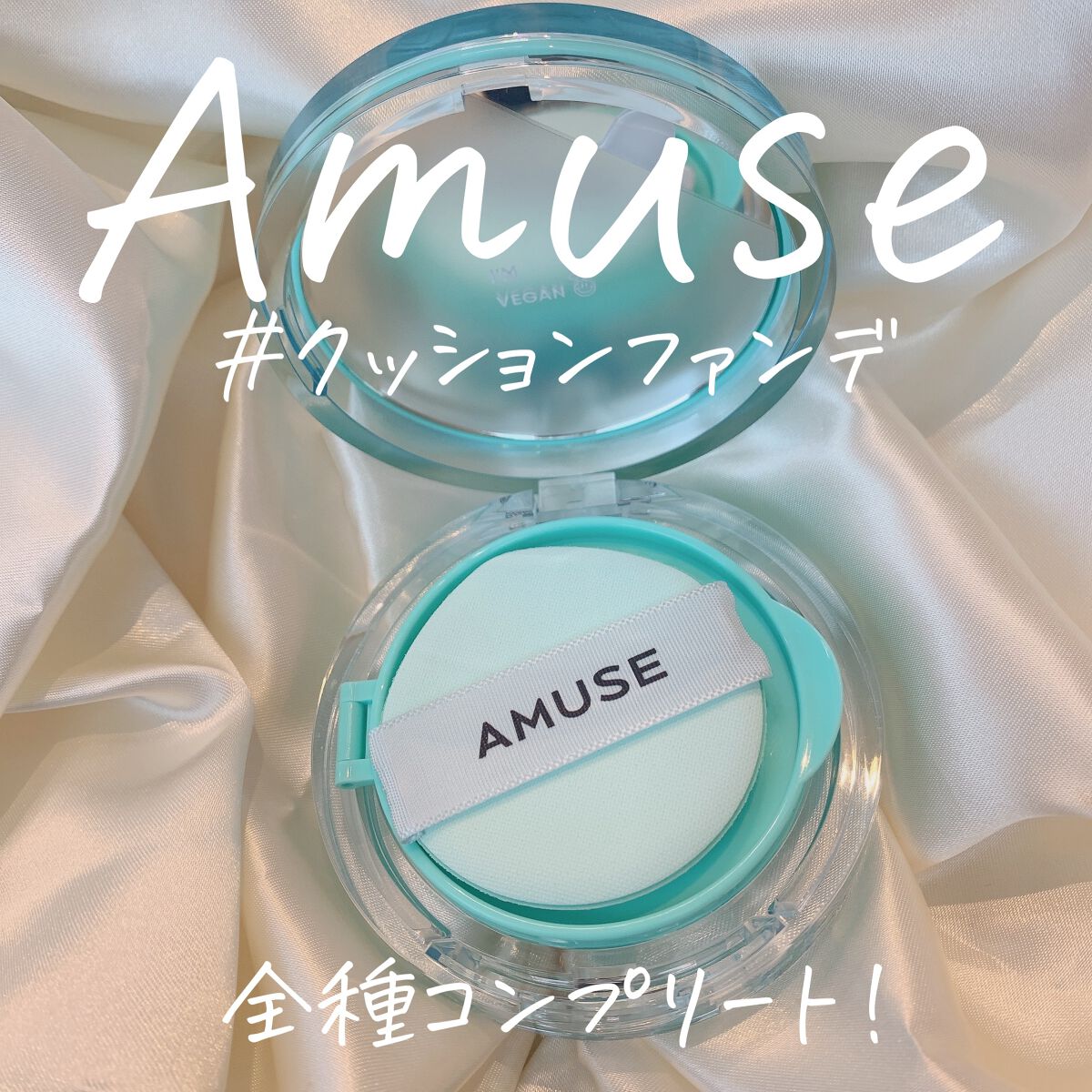 メタフィットヴィーガンクッション/AMUSE/クッションファンデーションを使ったクチコミ（1枚目）