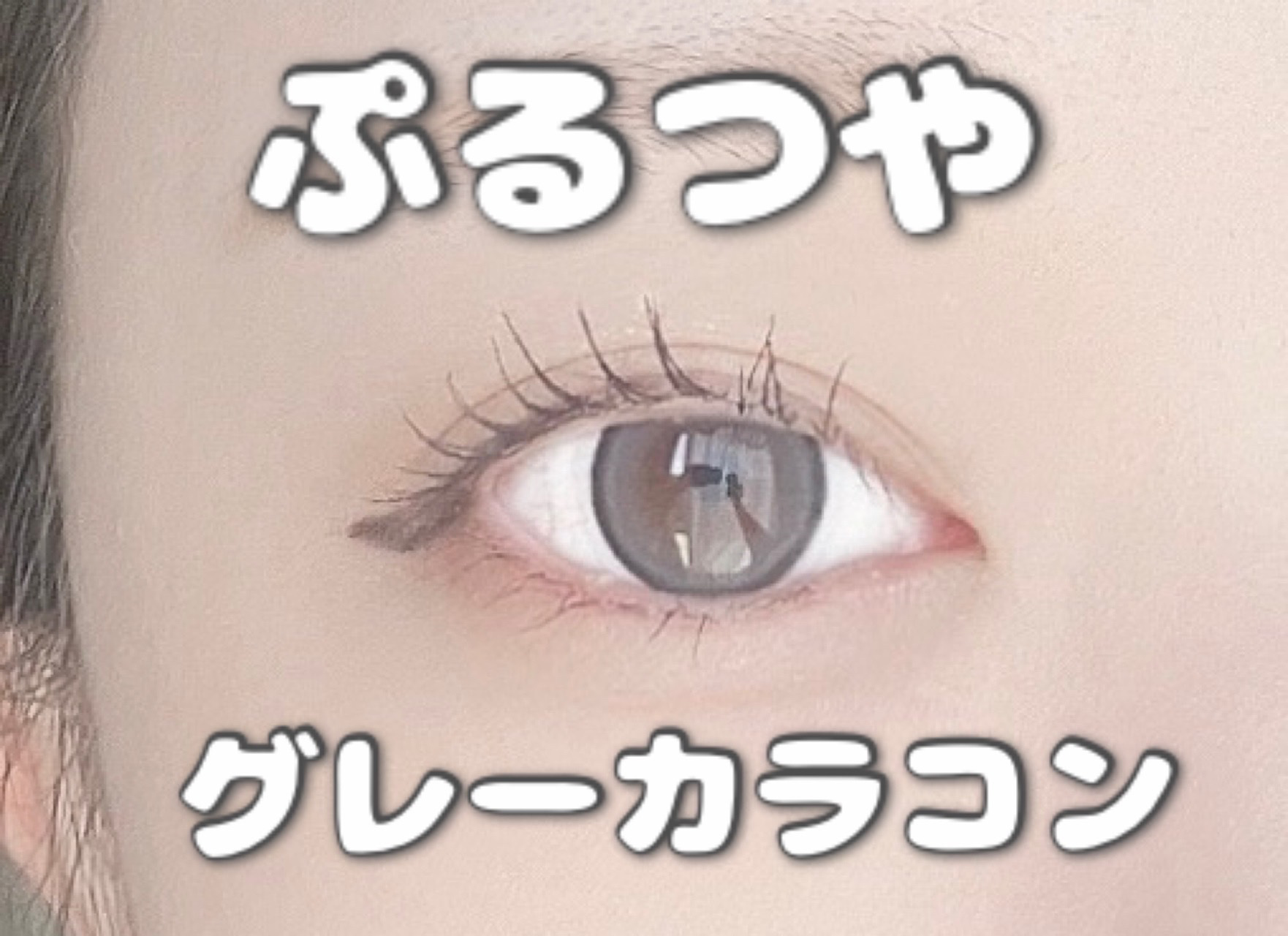 FOMOMY Light/FOMOMY/カラーコンタクトレンズを使ったクチコミ（1枚目）