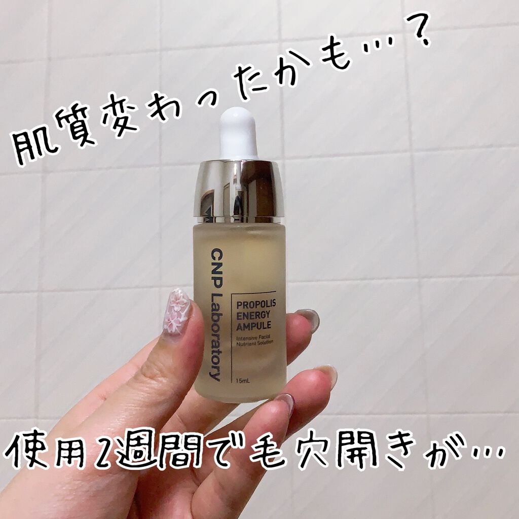 プロポリス エネルギーアンプル/CNP Laboratory/美容液を使ったクチコミ（1枚目）