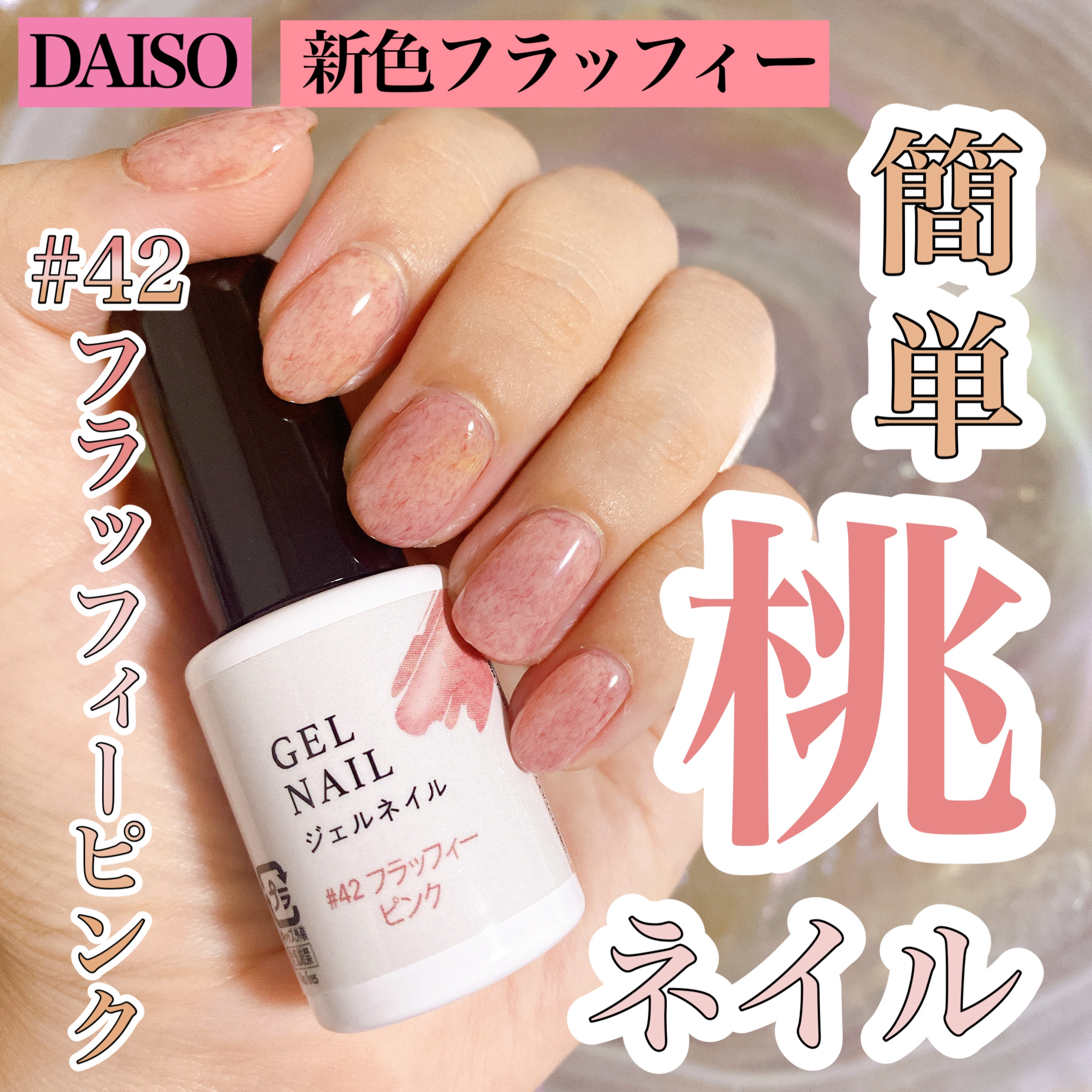 ジェルネイル（ライト対応）/セリア/ジェルネイルを使ったクチコミ（1枚目）