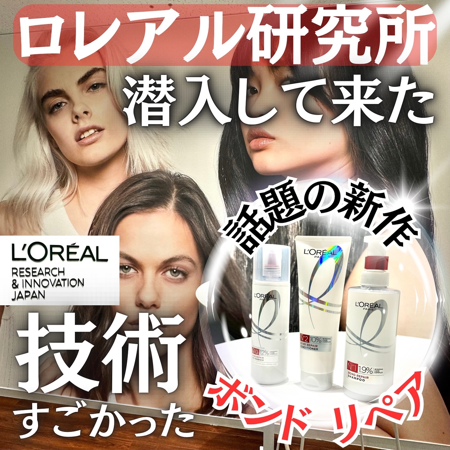 ロレアル パリ ボンド リペア シャンプー／コンディショナー/ロレアル パリ/市販シャンプーを使ったクチコミ（1枚目）