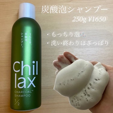 炭酸泡シャンプー＆トリートメント/Chillax/シャンプー・コンディショナーを使ったクチコミ（2枚目）