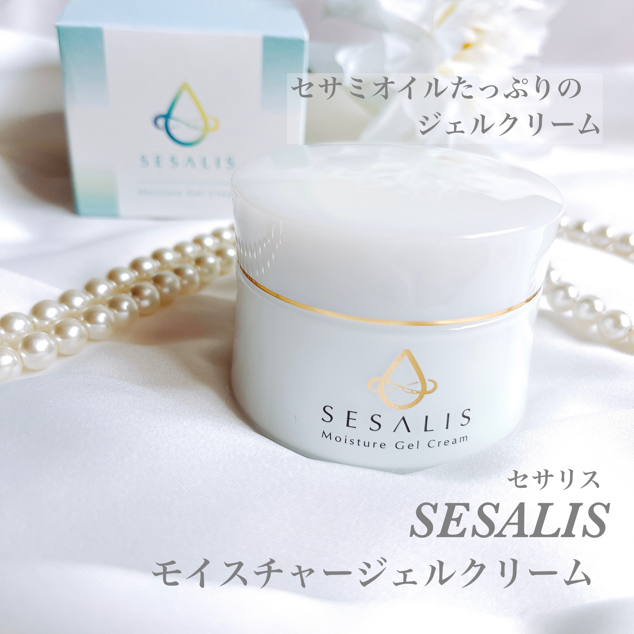 モイスチャージェルクリーム/SESALIS/フェイスクリームを使ったクチコミ（1枚目）