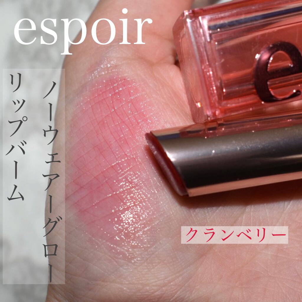 ノーウェアグロウリップバーム/espoir/口紅を使ったクチコミ（1枚目）