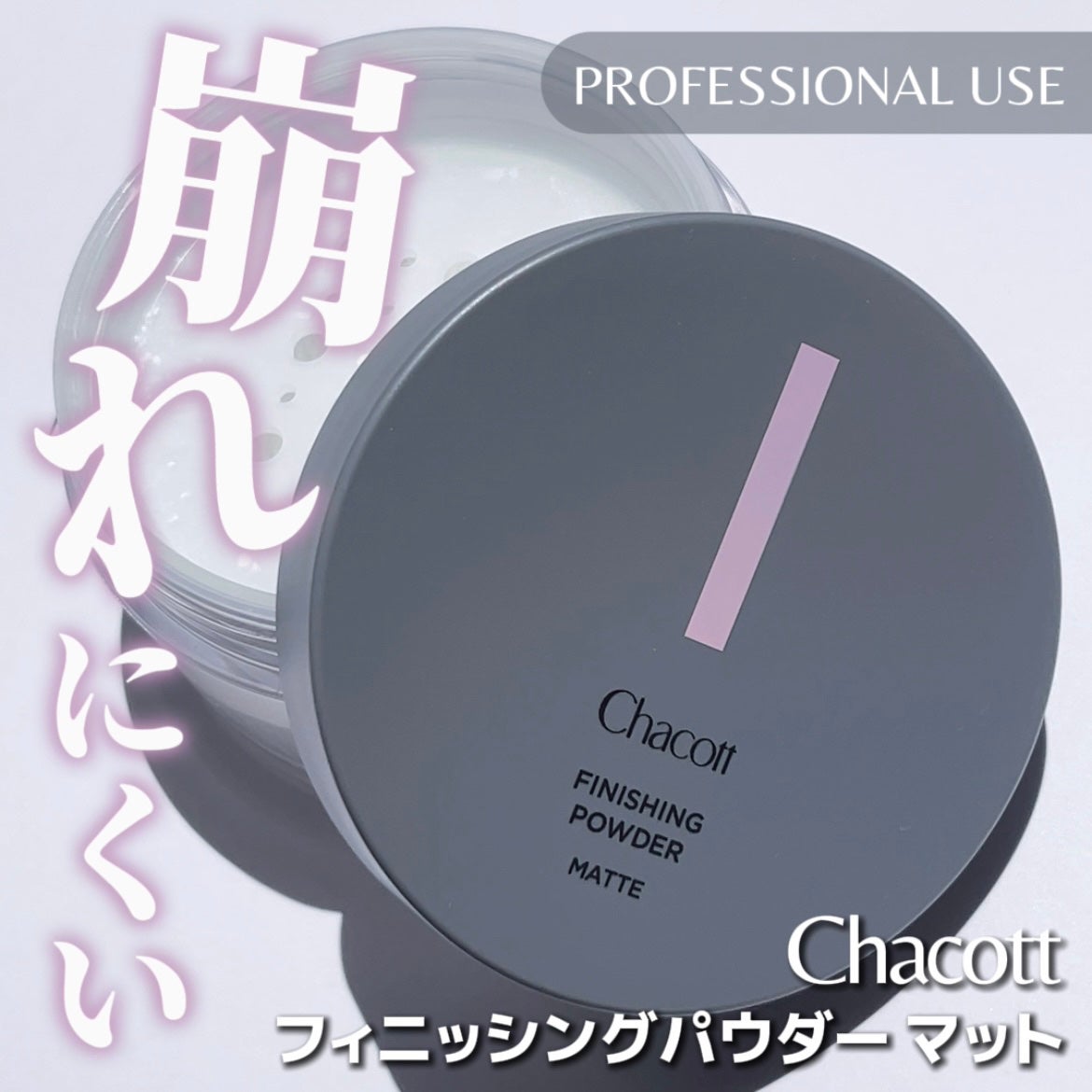 フィニッシングパウダー マット/チャコット・コスメティクス/ルースパウダーを使ったクチコミ(1枚目)