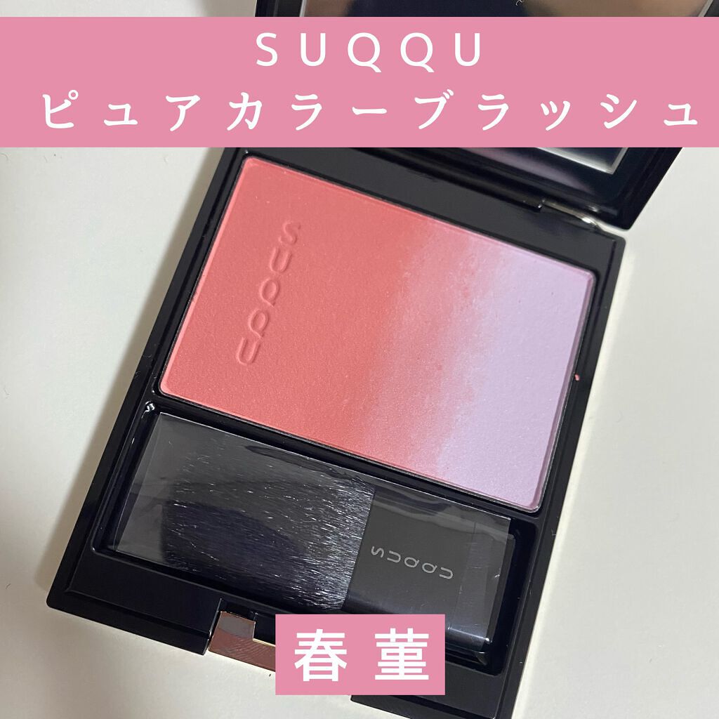 2022年春新作パウダーチーク】ピュア カラー ブラッシュ｜SUQQU