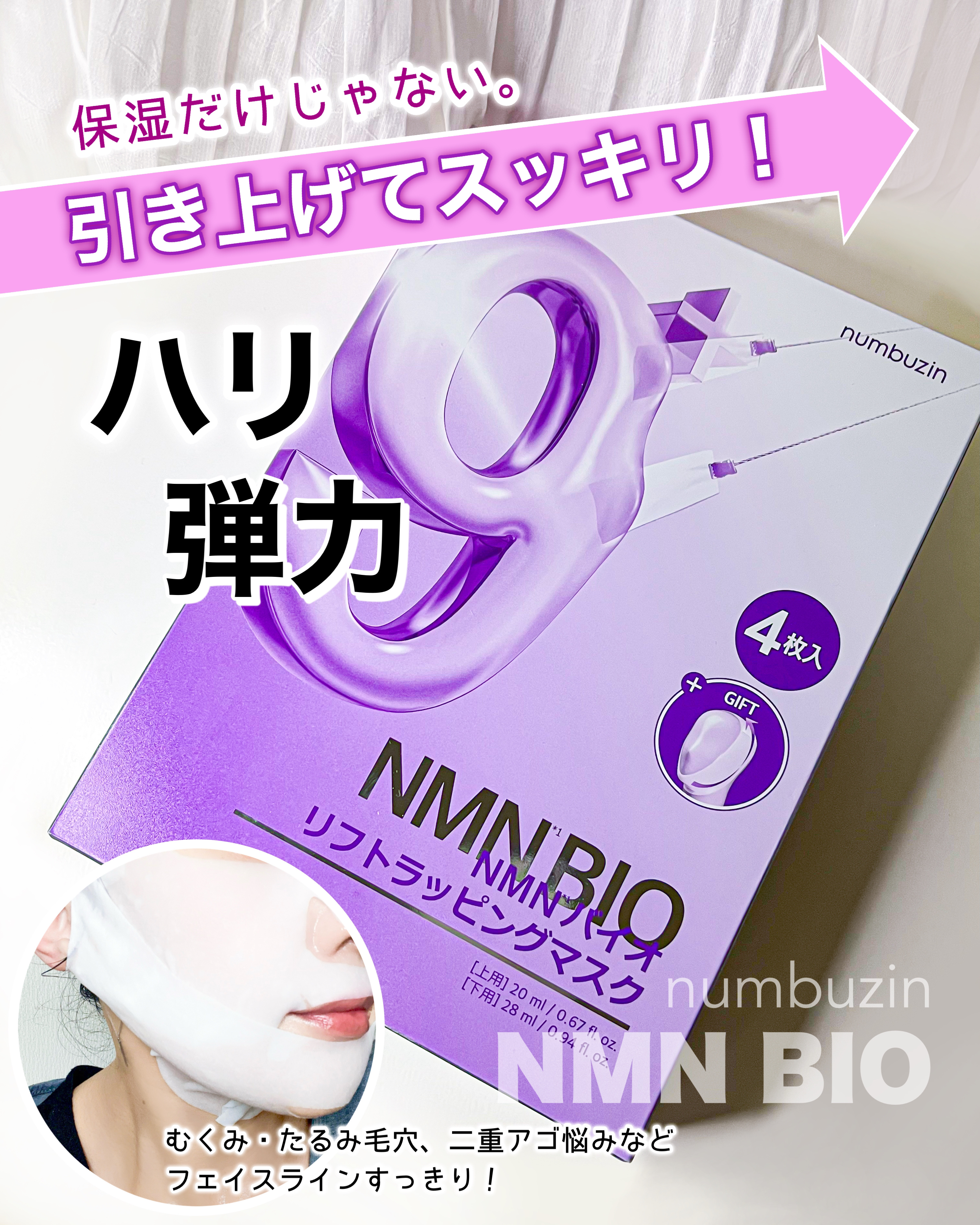 9番 NMNバイオリフトラッピングマスク/numbuzin/シートマスク・パックを使ったクチコミ（1枚目）