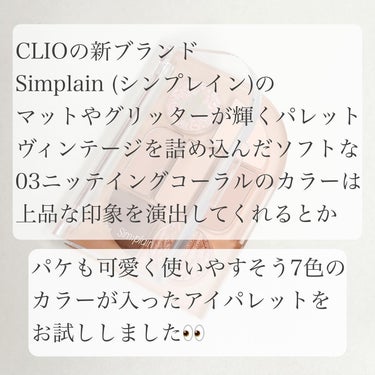 シンプレイン アイパレット 03 ニッティングコーラル/Sim;plain/アイシャドウパレットを使ったクチコミ（2枚目）