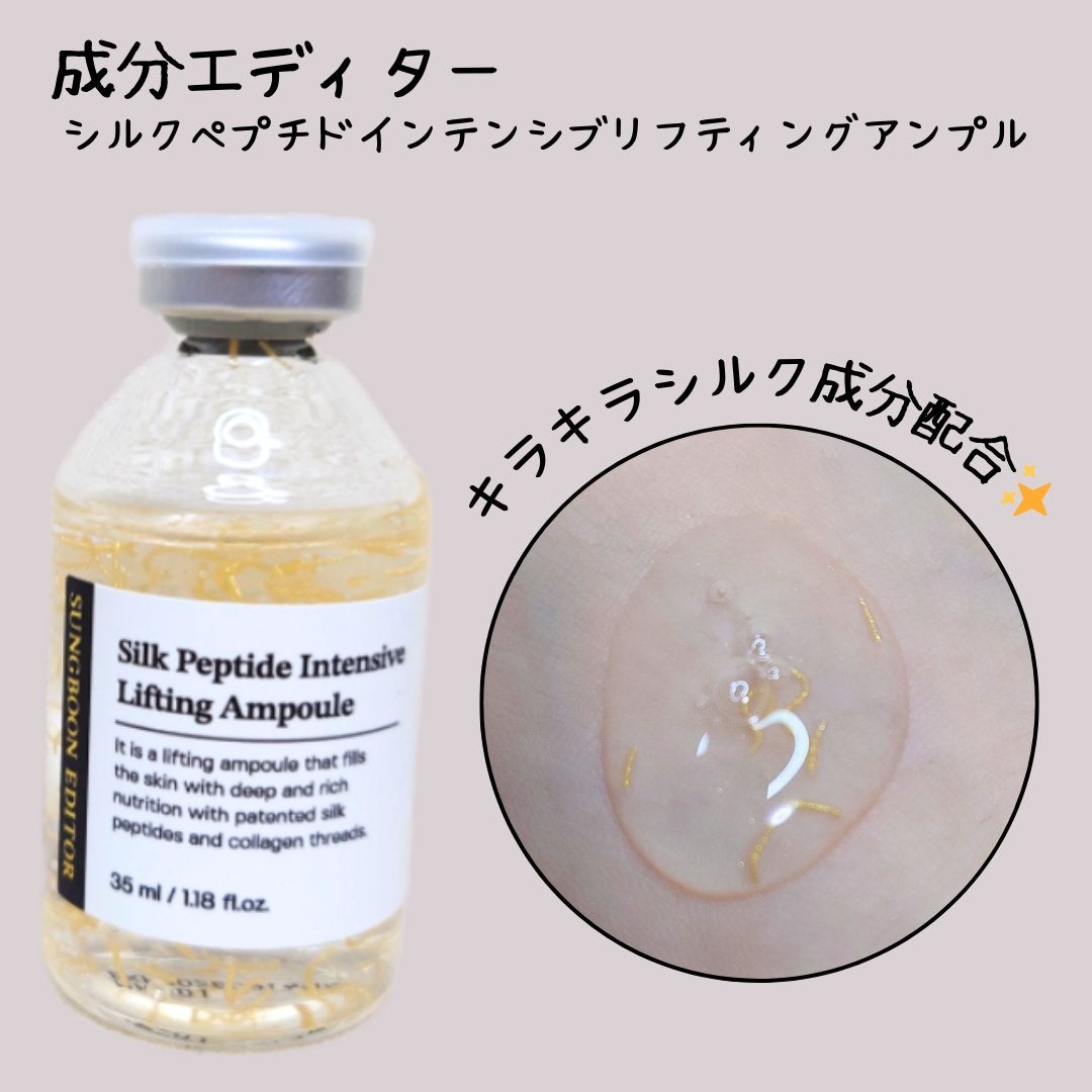 シルクペプチドインテンシブリフティングアンプル/SUNGBOON EDITOR(成分エディター)/美容液を使ったクチコミ(1枚目)