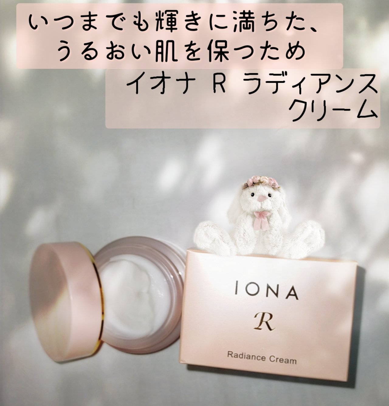 イオナR ラディアンス クリーム/イオナR (イオナアール)/フェイスクリームを使ったクチコミ（1枚目）