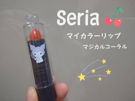 MMマイカラーリップ/セリア/リップクリームを使ったクチコミ(1枚目)