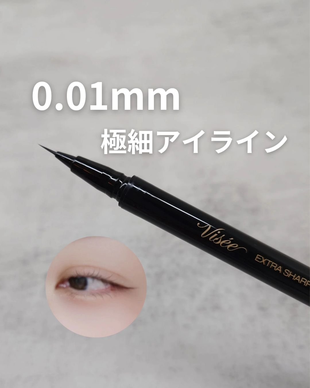 エクストラシャープ リキッドライナー BK001 ブラック/Visée/リキッドアイライナーを使ったクチコミ（1枚目）
