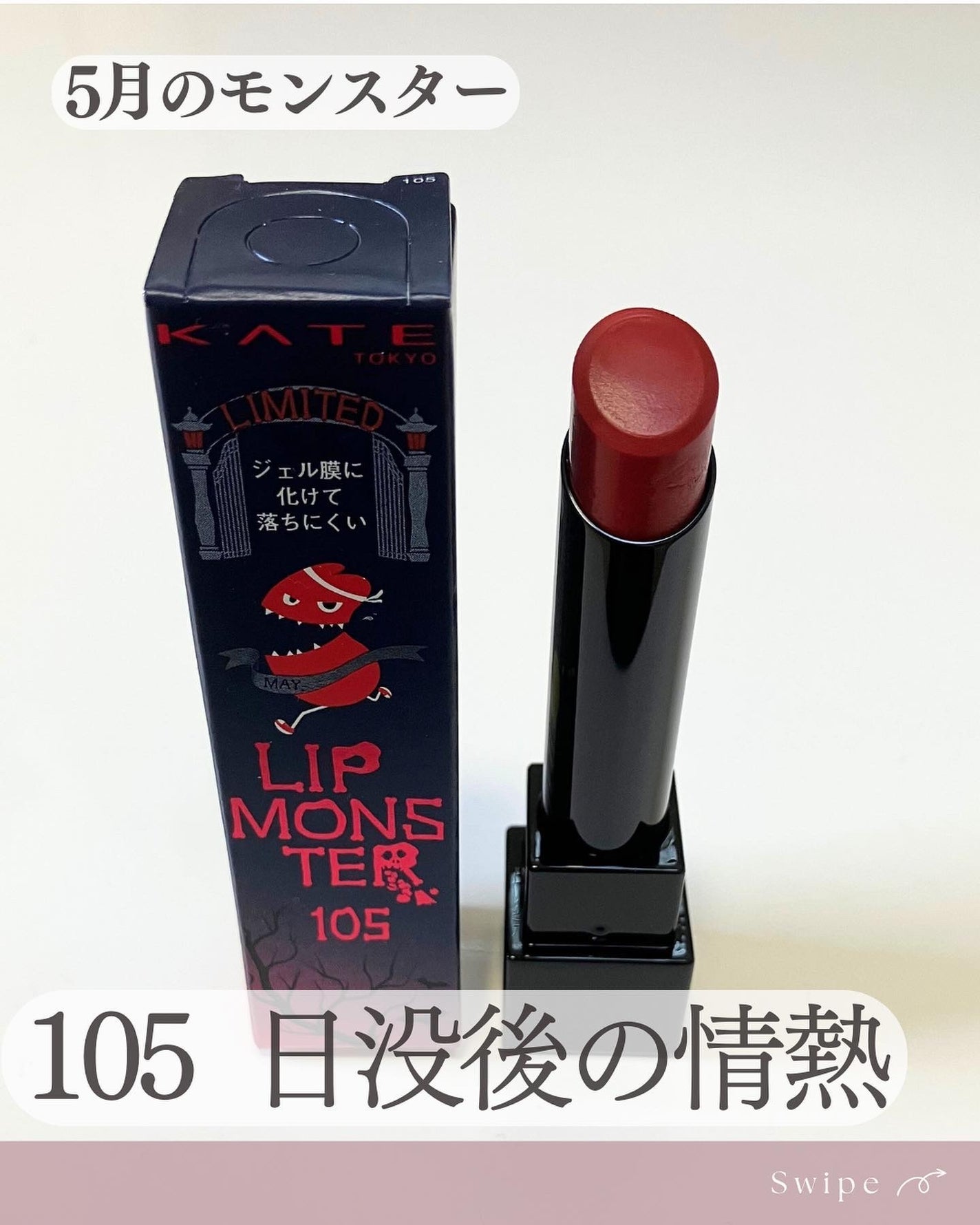 ケイト リップモンスター/KATE/口紅を使ったクチコミ(5枚目)