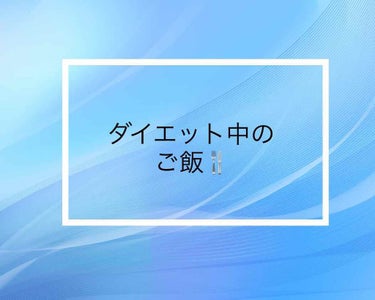 ゆん on LIPS 「6月19日のダイエット中のごはん〜🍴朝ごはん★時間が無くてなし..」（1枚目）