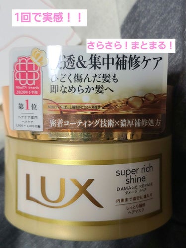 スーパーリッチシャイン ダメージリペア リッチ補修ヘアマスク/LUX/洗い流すヘアトリートメントを使ったクチコミ（1枚目）