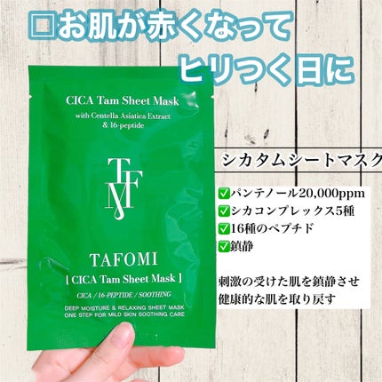 CICA Tam Sheet Mask/TAFOMI/シートマスク・パックを使ったクチコミ(7枚目)