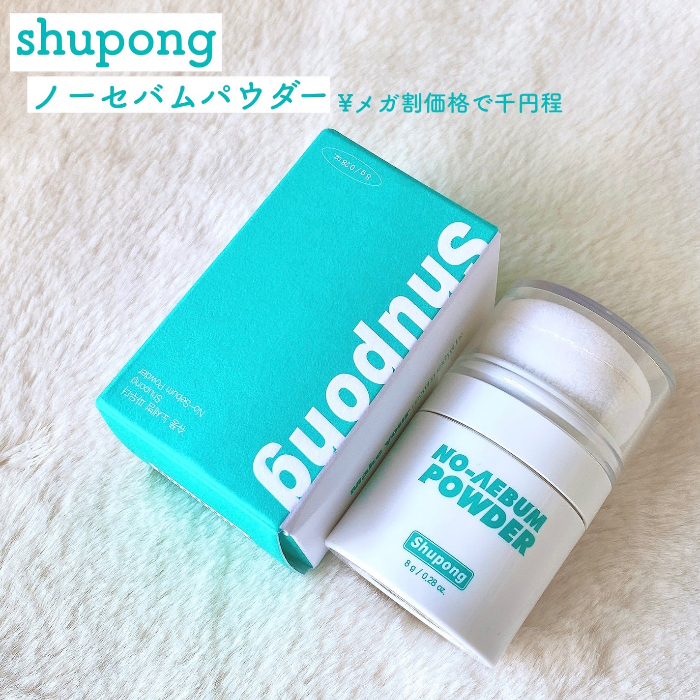 ノーセバムパウダー/Shupong/ルースパウダーを使ったクチコミ(2枚目)