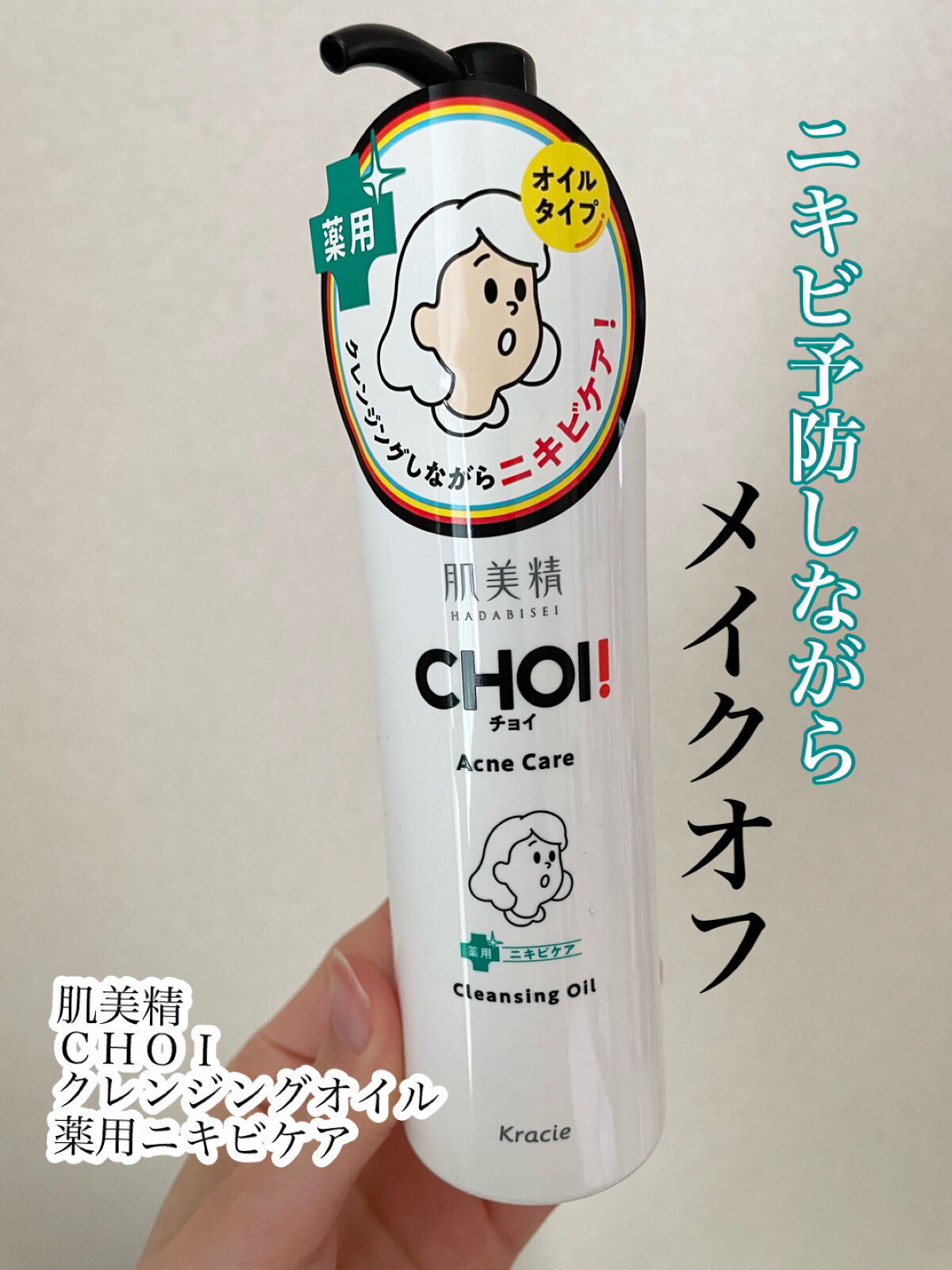 CHOIクレンジングオイル 薬用ニキビケア/肌美精/オイルクレンジングを使ったクチコミ（1枚目）