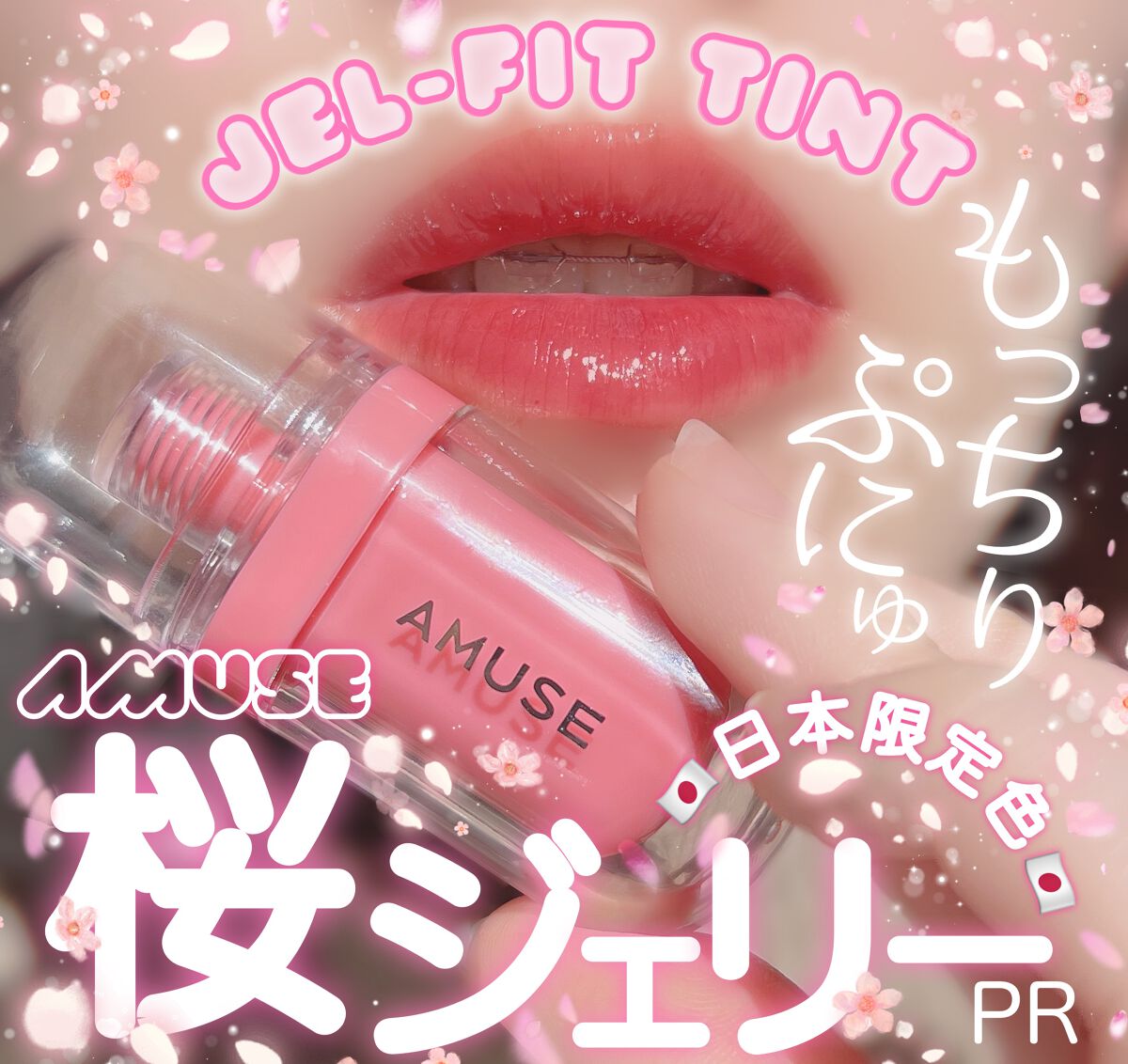 ジェルフィットティント/AMUSE/リップティントを使ったクチコミ(1枚目)