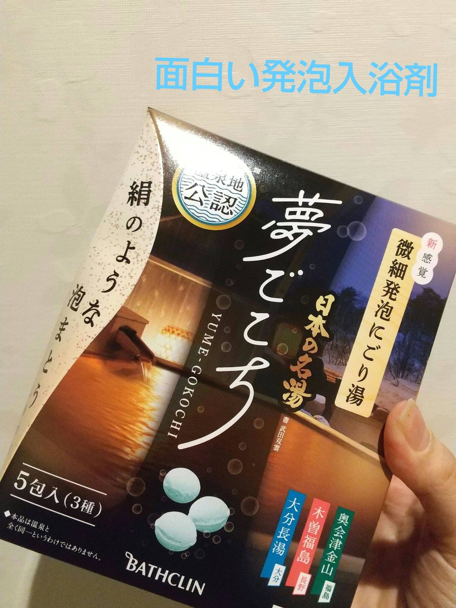 日本の名湯 夢ごこち 大分長湯/バスクリン/無機塩系入浴剤を使ったクチコミ（1枚目）