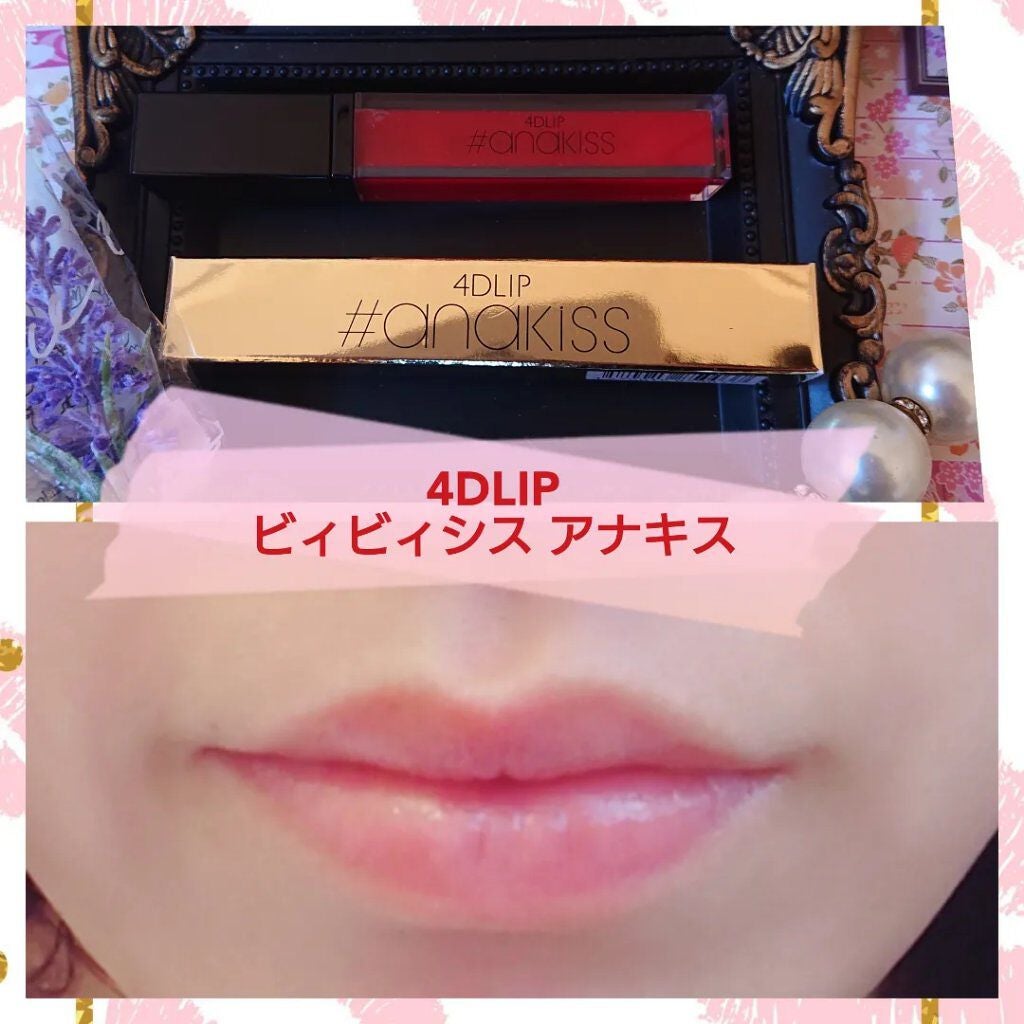 anakiss 4DLIP/BBsis/リップオイルを使ったクチコミ(1枚目)