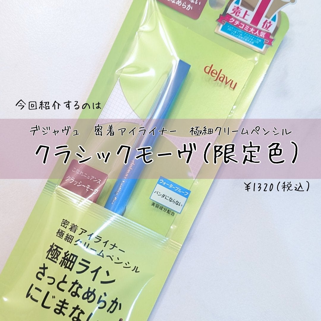 「密着アイライナー」極細クリームペンシル/デジャヴュ/ペンシルアイライナーを使ったクチコミ(2枚目)