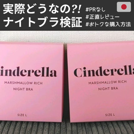 シンデレラマシュマロリッチ ナイトブラ/シンデレラマシュマロリッチナイトブラ/ナイトブラを使ったクチコミ(1枚目)
