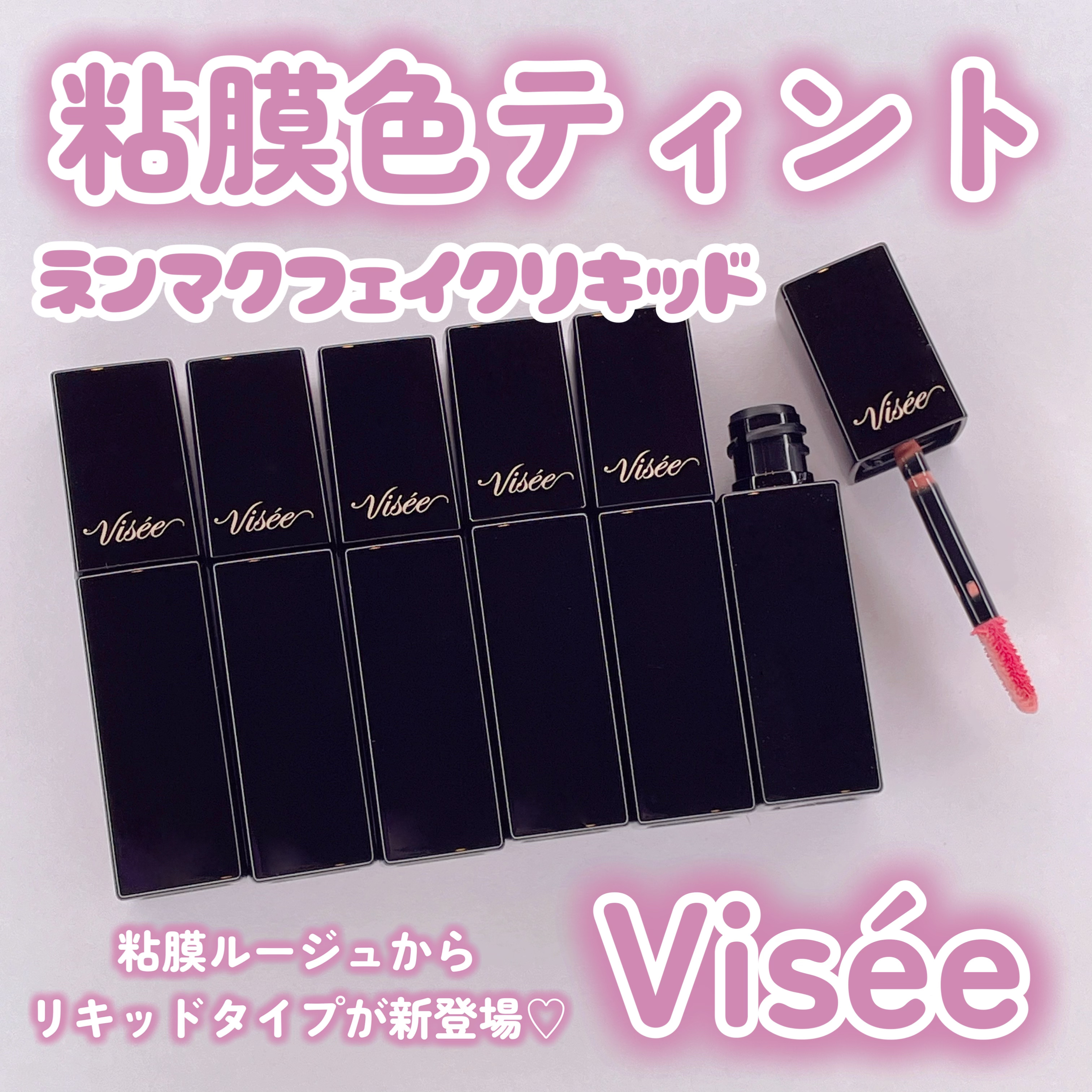 ネンマクフェイク リキッド/Visée/口紅を使ったクチコミ（1枚目）