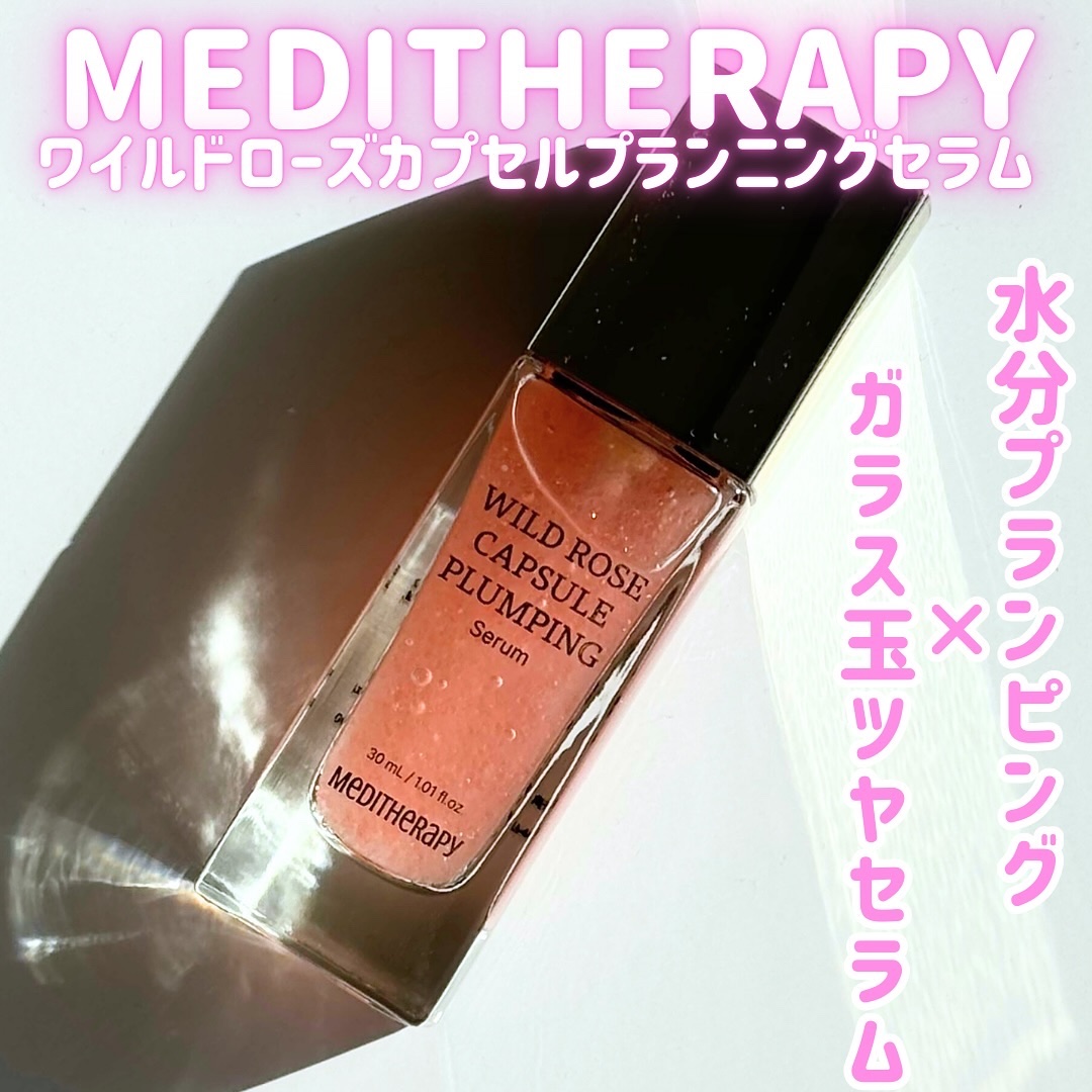 ワイルドローズカプセルプランニングセラム30ml/MEDITHERAPY/美容液を使ったクチコミ（1枚目）