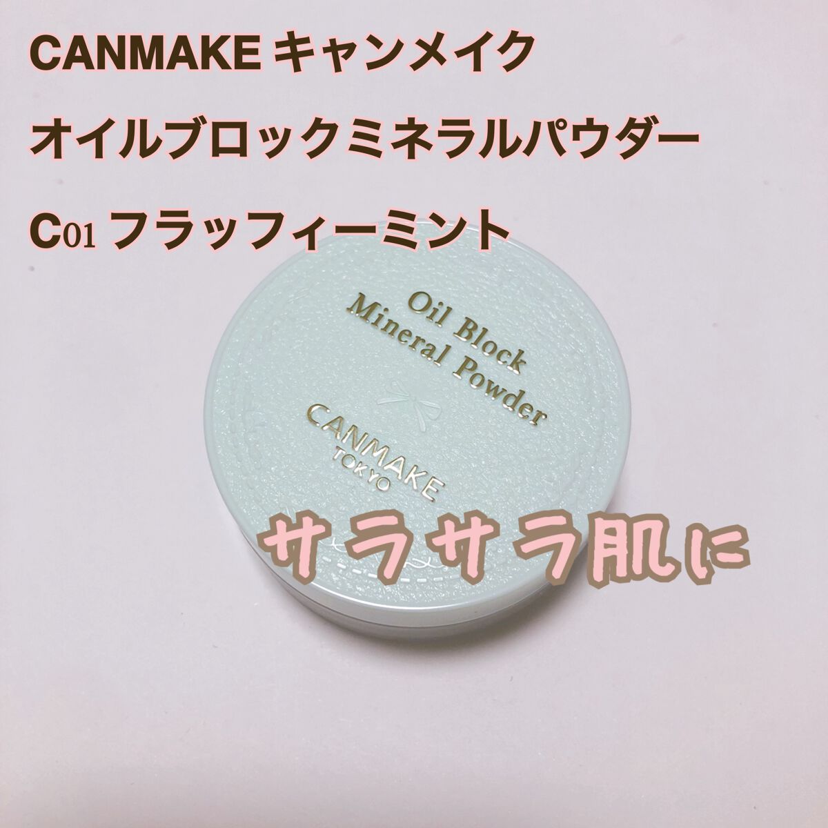 オイルブロックミネラルパウダー/キャンメイク/ルースパウダーを使ったクチコミ（1枚目）