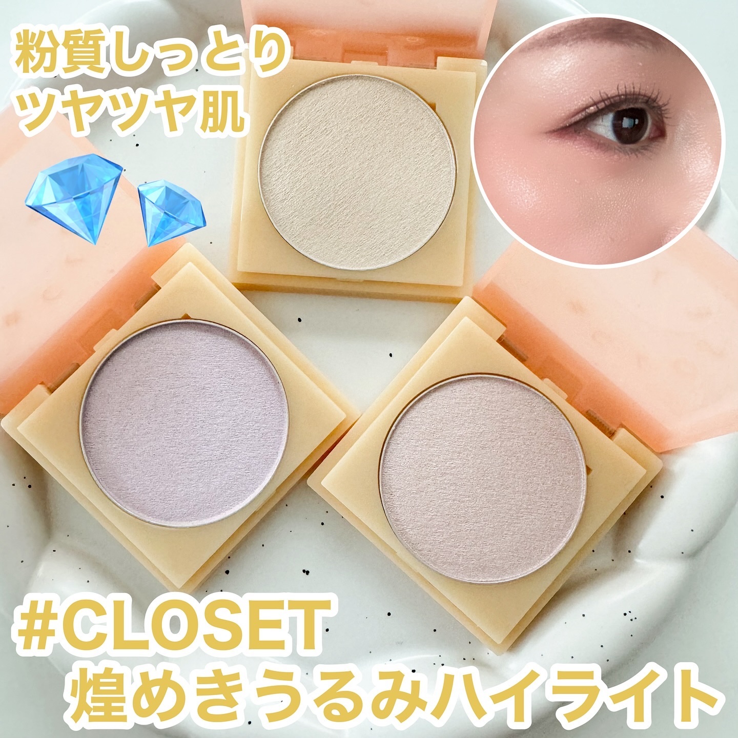 ティントイルミネーター/#CLOSET/パウダーハイライトを使ったクチコミ（1枚目）